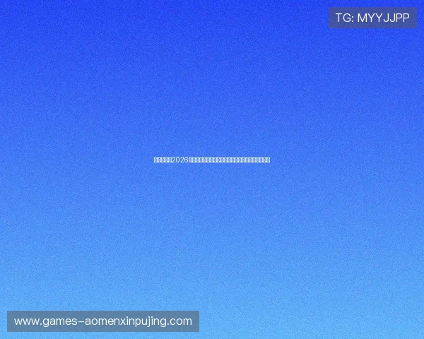 新葡京网址2026年最新入口指南帮助玩家快速找到最安全的登录通道